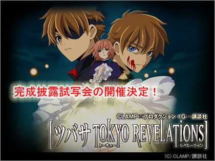 ツバサ TOKYO REVELATIONS 完成披露試写会