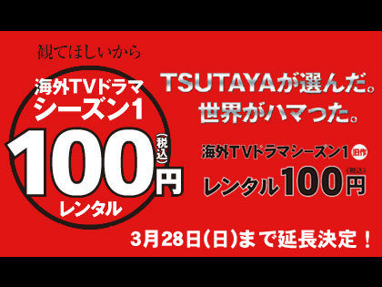 TSUTAYAの海外ドラマ100円レンタルが3月28日まで延長！！！