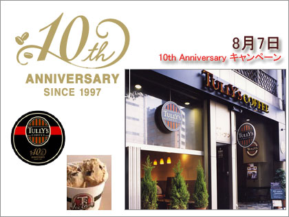 タリーズコーヒー10th Anniversary キャンペーン