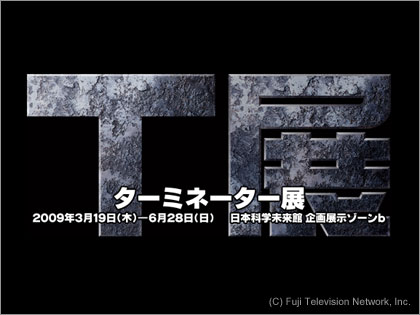 「ターミネーター展（T展）」3月開催決定！