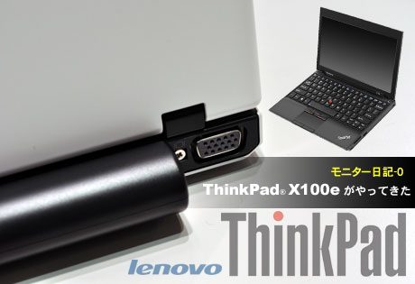 lenovo「ThinkPad X100e」がやってきた（モニター日記-0）