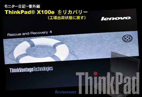 lenovo「ThinkPad X100e」をSERVICE区画からDiskリカバリ（モニター日記-番外編）