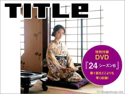 TITLe 2007年9月号 24 S6 DVD