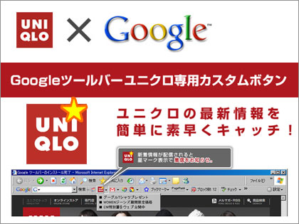 Googleツールバー ユニクロ専用カスタムボタン 配布