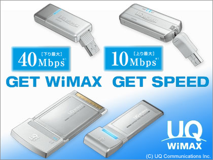 UQ WiMAXが、「WiMAX」モニター募集中