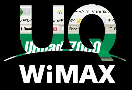 UQ WiMAX review-3:「URoad-7000」の設定はブラウザで