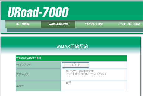 UQ WiMAX review-3:「URoad-7000」の設定はブラウザで