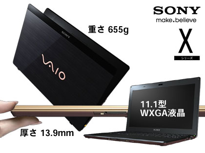 VAIO X」、持ち歩きの障壁を無くしたPCに触れてきたぞぃ（n00bs）