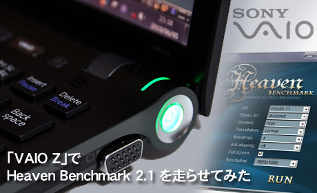 「SONY VAIO Z」で Heaven Benchmark 2.1を動かしてみた：モニター日記-2