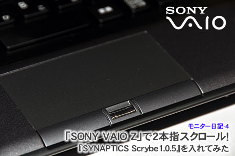 「SONY VAIO Z」で2本指スクロール！『Scrybe』を入れてみた：モニター日記-4