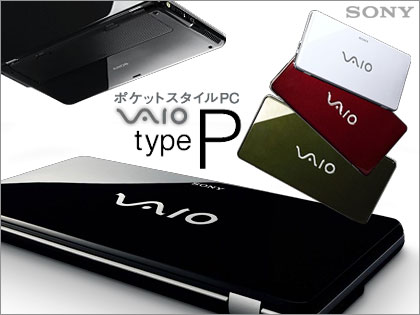 SONY「VAIO type P」ポケットサイズの超小型ノートPC、ついに登場！