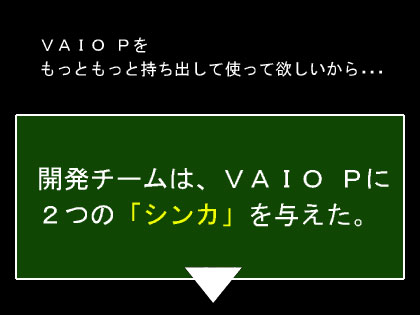 スタミナと操作性がパワーアップした、新生「VAIO Pシリーズ」