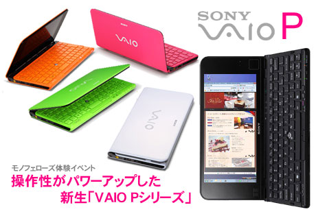 スタミナと操作性がパワーアップした、新生「VAIO Pシリーズ」