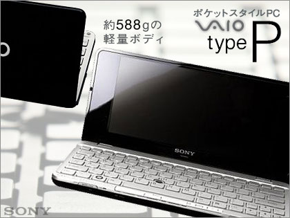 SONY「VAIO type P」ポケットサイズの超小型ノートPC、ついに登場！