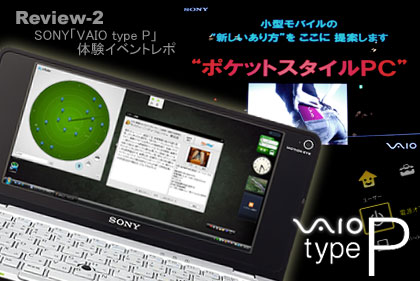 SONY「VAIO type P」体験イベントレポ：Review-2