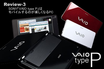 SONY「VAIO type P」はモバイルするのが楽しくなるPC：Review-3