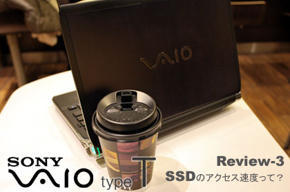 「SONY VAIO type-T（VGN-TT90S）」SSDは噂に違わず速かった