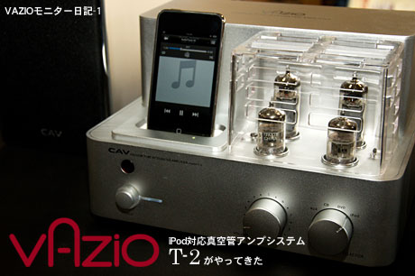 iPod対応フル真空管アンプシステム「VAZIO T-2」がやってきた