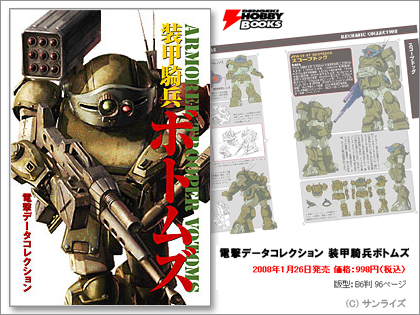 電撃データコレクション 装甲騎兵ボトムズ（VOTOMS）