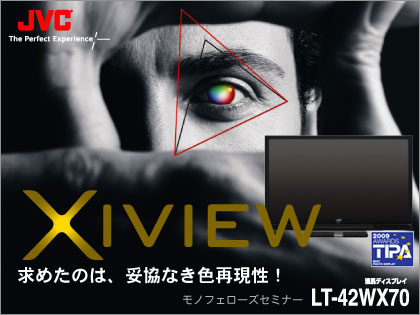 「Victor Xiview LT-42WX70」が求めたのは、妥協なき色再現性！