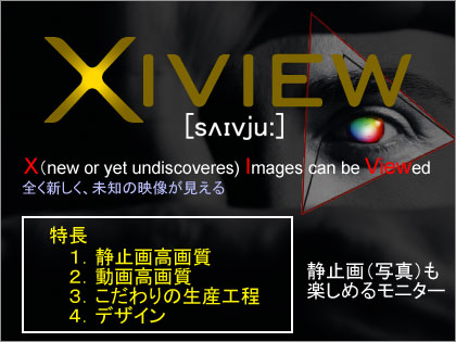 「Victor Xiview LT-42WX70」が求めたのは、妥協なき色再現性！