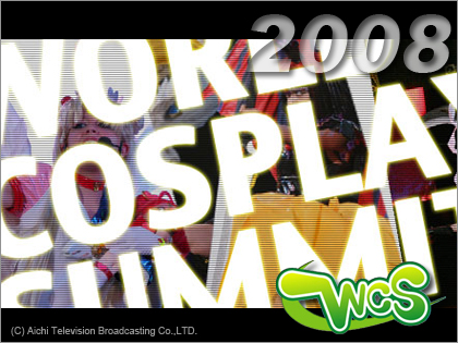 「世界コスプレサミット 2008（WORLD COSPLAY SUMMIT）」受付開始！