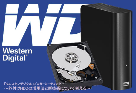 「WD（ウェスタンデジタル）のHDD」はこだわりの速度可変タイプ