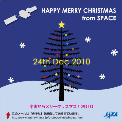 「宇宙から メリークリスマス2010」のカード申し込みは12月22日17時まで
