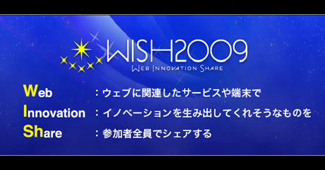 ウェブの未来の可能性を先行体験「WISH2009」8月21日開催！
