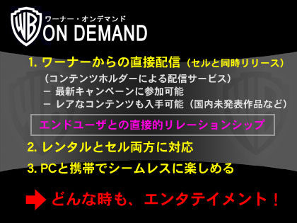 セルと同時リリースが売り！「ワーナー･オンデマンド」