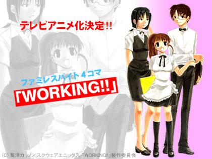 「WORKING！！」TVアニメ化決定！