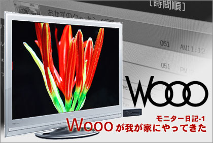 「HITACHI Wooo」が我が家にやってきた