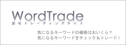 WordTrade キーワードの流行を予測する仮想取引市場