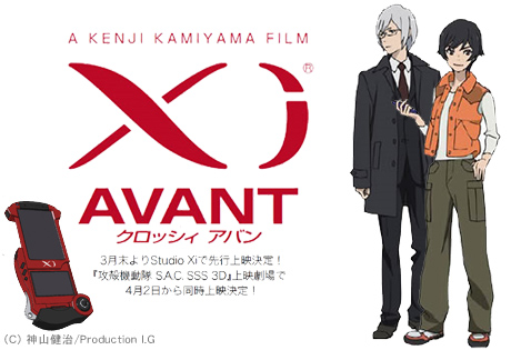 「Xi AVANT」特報公開！（神山健治監督短編作品）