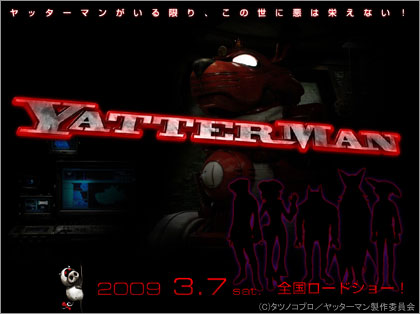 実写版「ヤッターマン」2009年3月7日（土）公開！