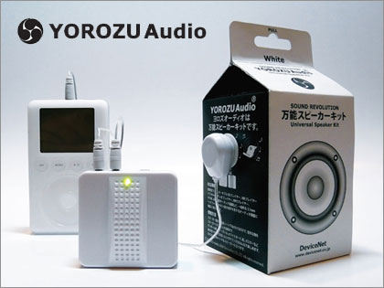 「YOROZU Audio（ヨロズオーディオ）」が気になる