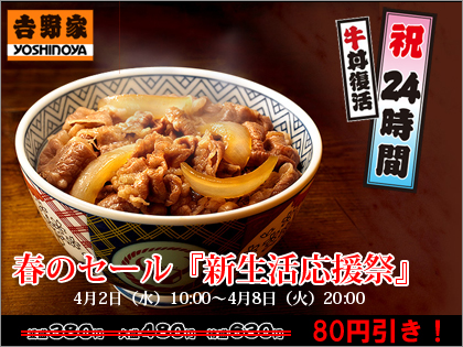 吉野家「新生活応援祭」で牛丼が80円引き