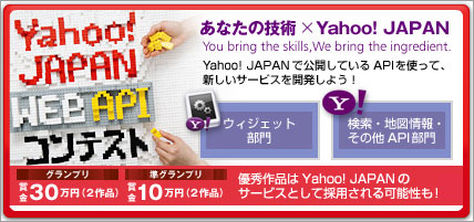 Yahoo! JAPAN WEB APIコンテスト