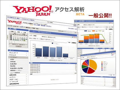 ついに「Yahoo!アクセス解析（ベータ版）」が一般公開！