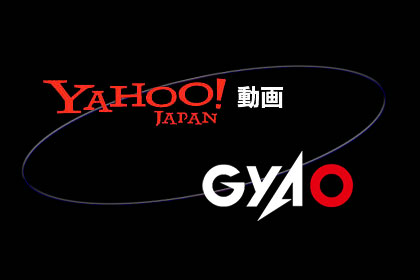 Yahoo! 動画とGyaOが統合! 国内最大級の動画配信サービス誕生！？