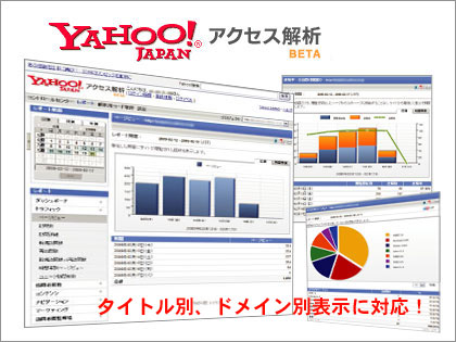 「Yahoo!アクセス解析」がタイトル別やドメイン別の表示に対応