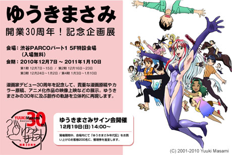 「ゆうきまさみ開業30周年！記念企画展」が渋谷パルコpart1で開催されヤス