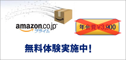 アマゾンで「Amazonプライム」の1か月無料体験実施中