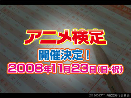 「アニメ検定」第二回は11月23日開催、おためし検定実施中