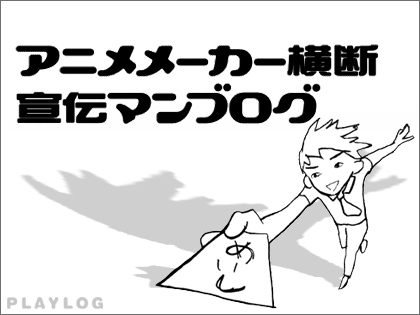 「アニメメーカー横断宣伝マン生ブログ！」開催決定！