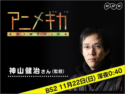 11月23日(月)のNHK BS-2「アニメギガ」は