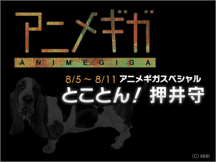 アニメギガ・スペシャル「とことん！押井守」