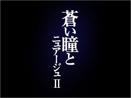 蒼い瞳とニュアージュII　千里眼の記憶　映像化