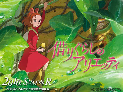 スタジオジブリ最新作「借りぐらしのアリエッティ」2010年夏公開決定！