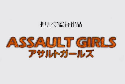 「アサルトガールズ（AssaultGirls）」の公式サイトがオープン